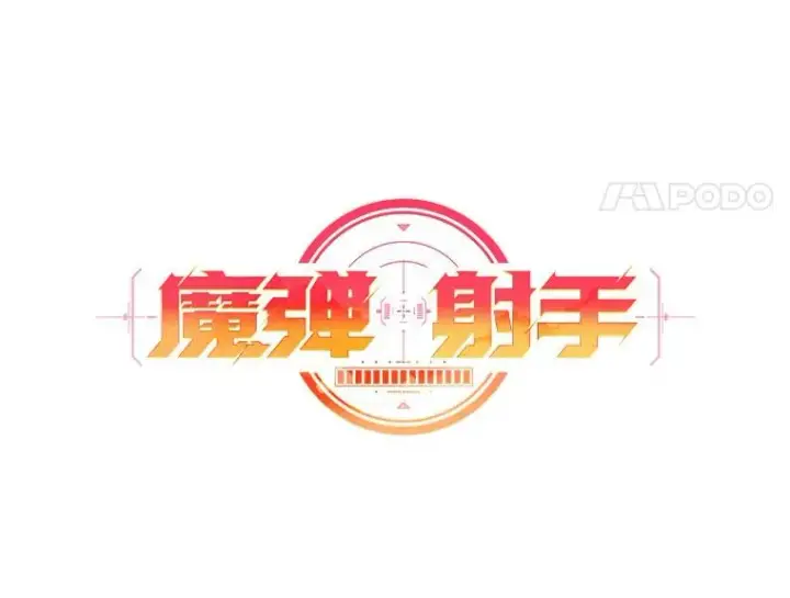 《魔弹射手》127.合作无间图11