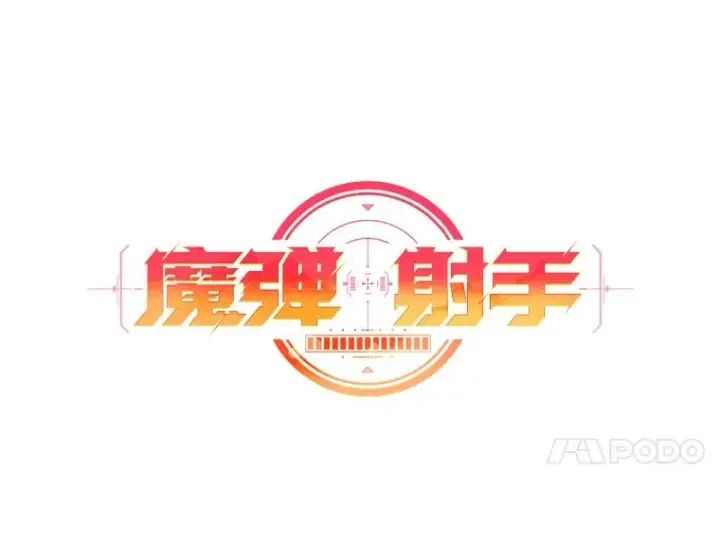 《魔弹射手》30.武者飞羽图14