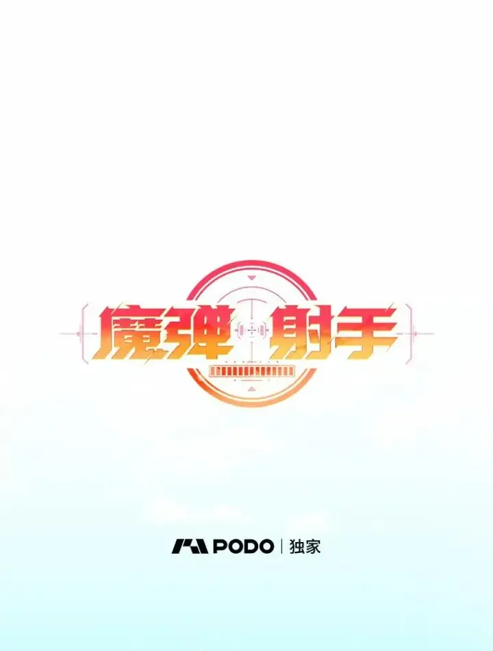 《魔弹射手》56.雪上加霜图26