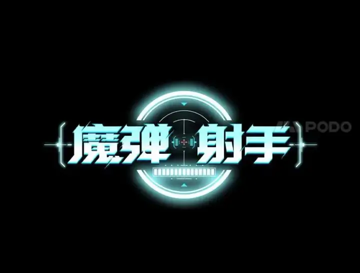 《魔弹射手》58.穷追不舍图8
