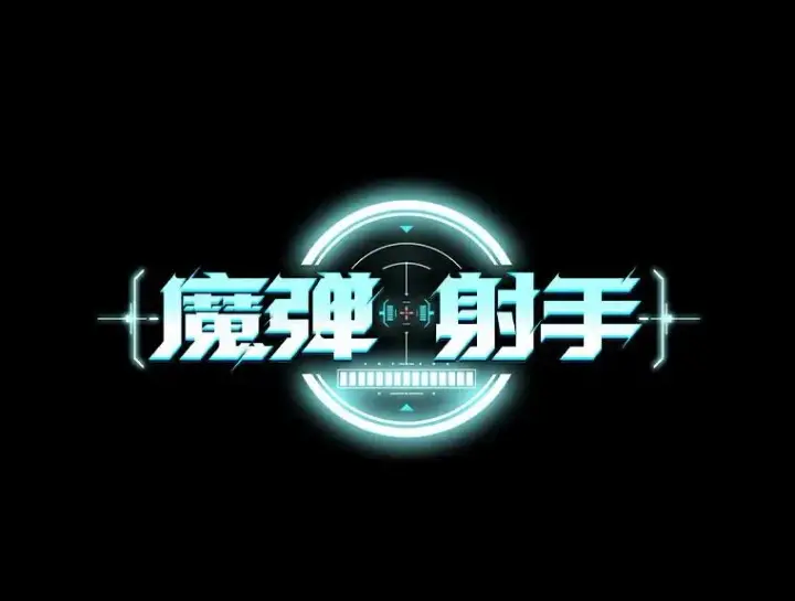 《魔弹射手》62.宝贝技能图47