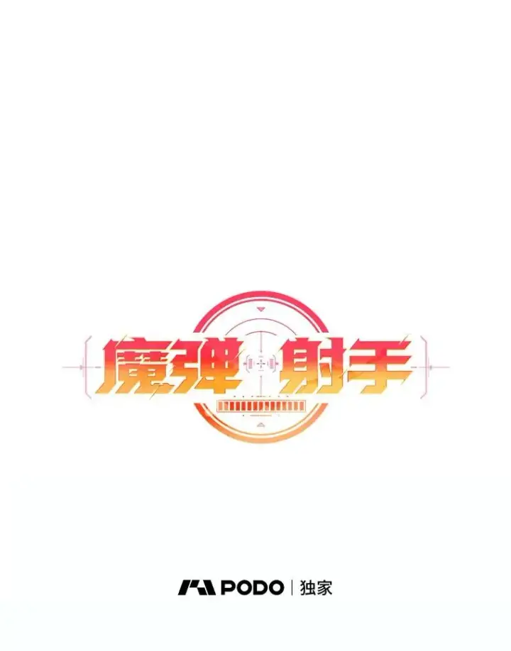 《魔弹射手》65.声东击西图15