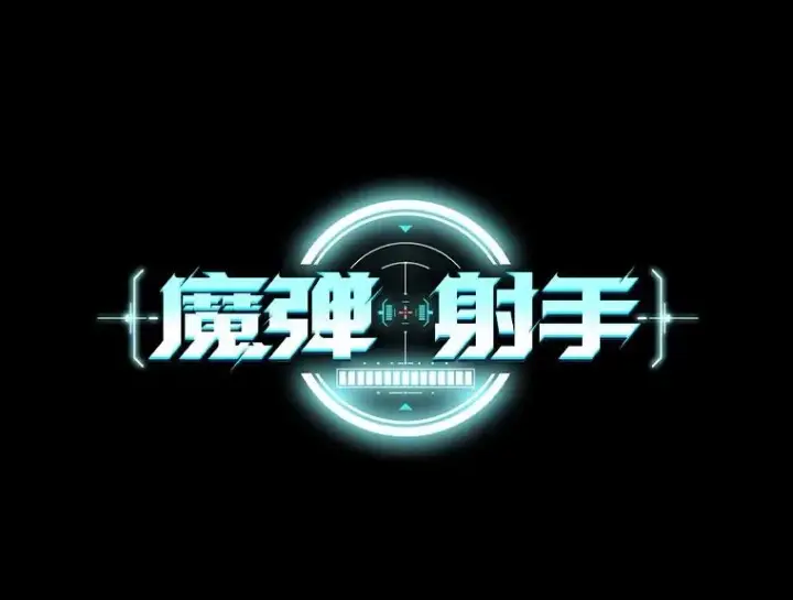 《魔弹射手》150.伪装图22