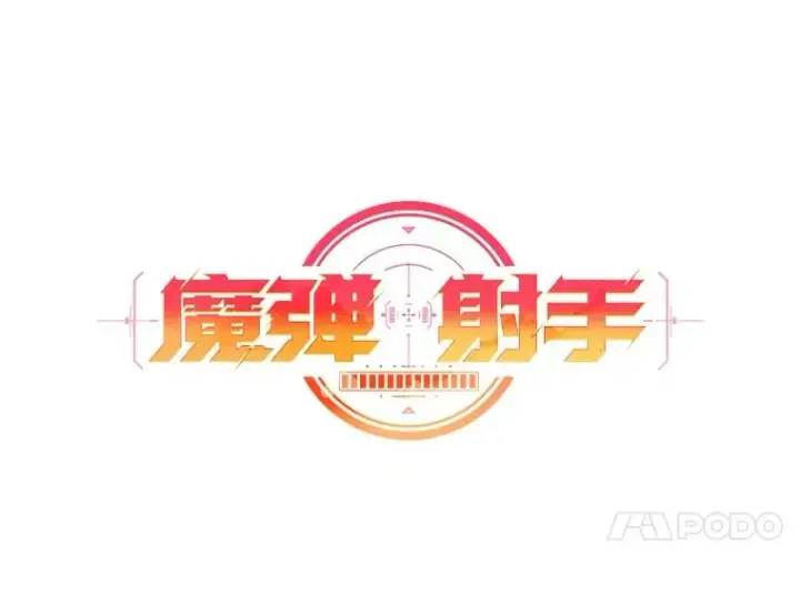 《魔弹射手》163.金龙的祝福图47