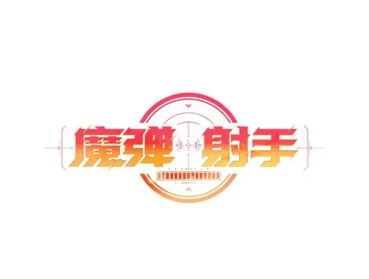 《魔弹射手》166.擅闯民宅图48