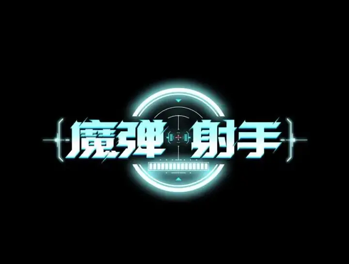 《魔弹射手》76.开战在即图16