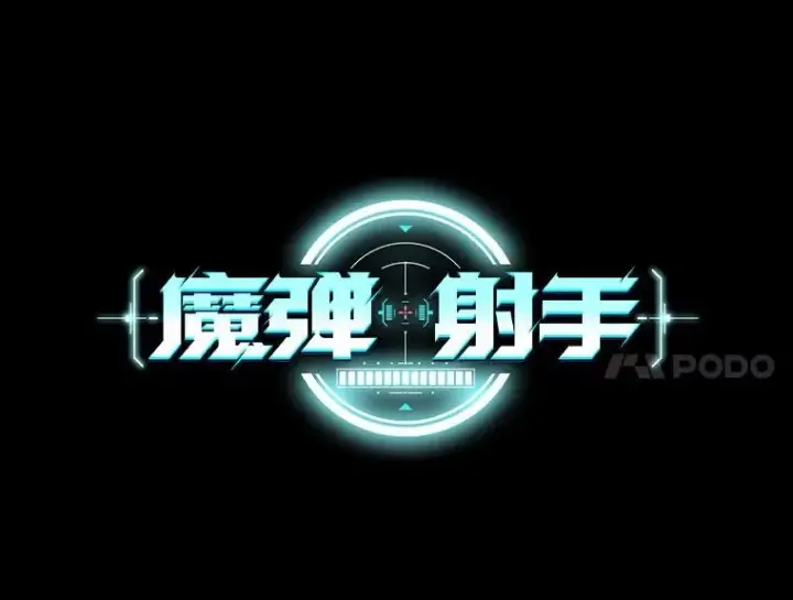《魔弹射手》80.开战图48