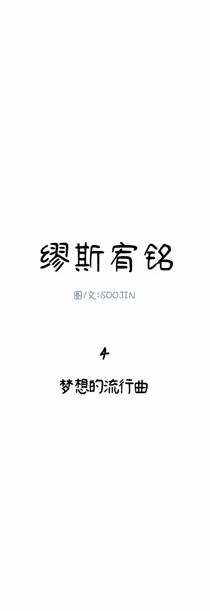 《缪斯宥铭》[第4话] 梦想的流行曲图4