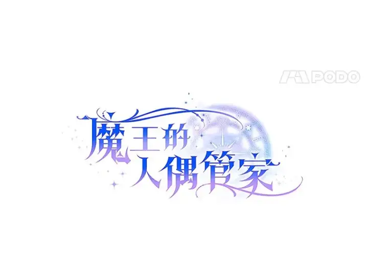 《魔王的人偶管家》7.小孩子的游戏图30