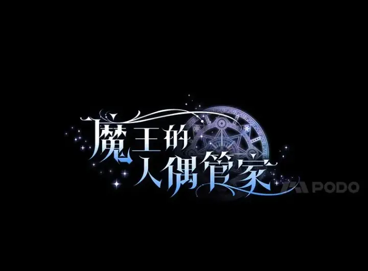 《魔王的人偶管家》13.开始觉醒图7