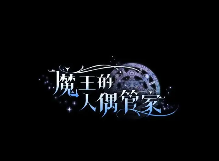 《魔王的人偶管家》15.去查查她图52