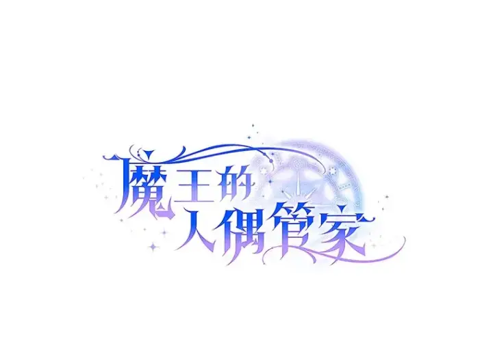 《魔王的人偶管家》25.我都懂图39