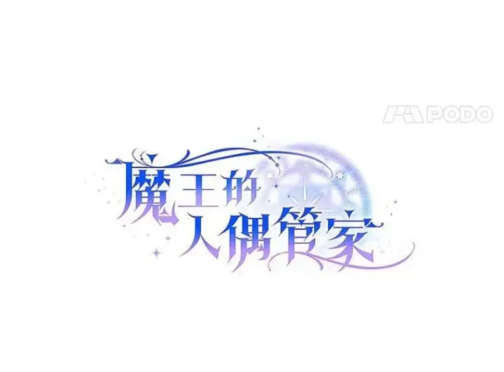 《魔王的人偶管家》43.好久不见图20