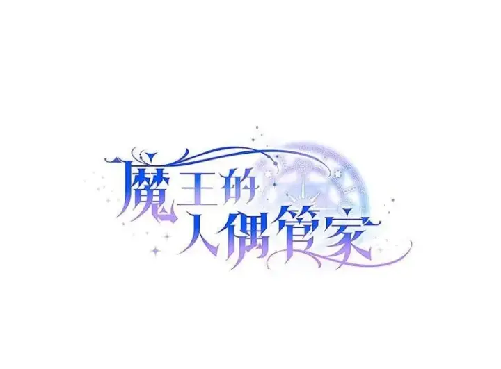 《魔王的人偶管家》48.委托修复图26