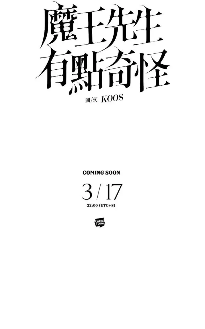 《魔王先生有点奇怪》Coming soon...图15