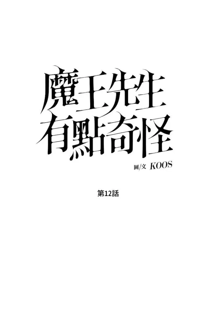 《魔王先生有点奇怪》第12话图9