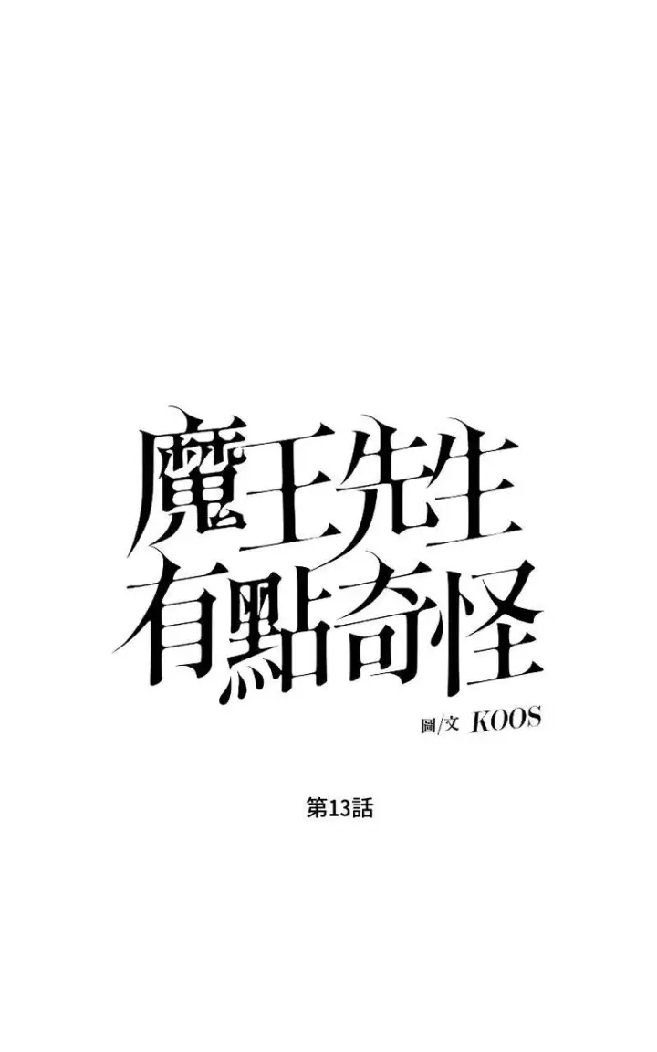 《魔王先生有点奇怪》第13话图9