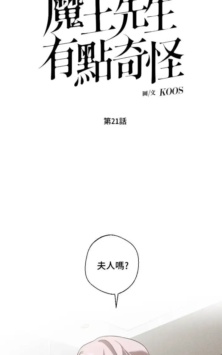《魔王先生有点奇怪》第21话图8
