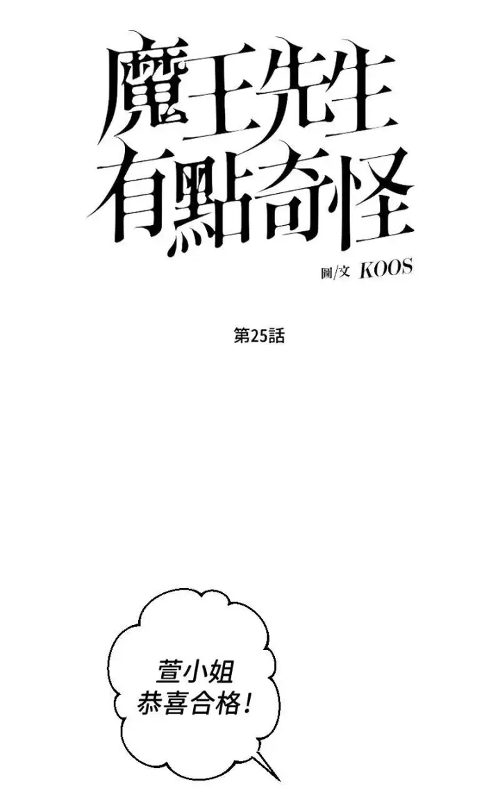 《魔王先生有点奇怪》第25话图6