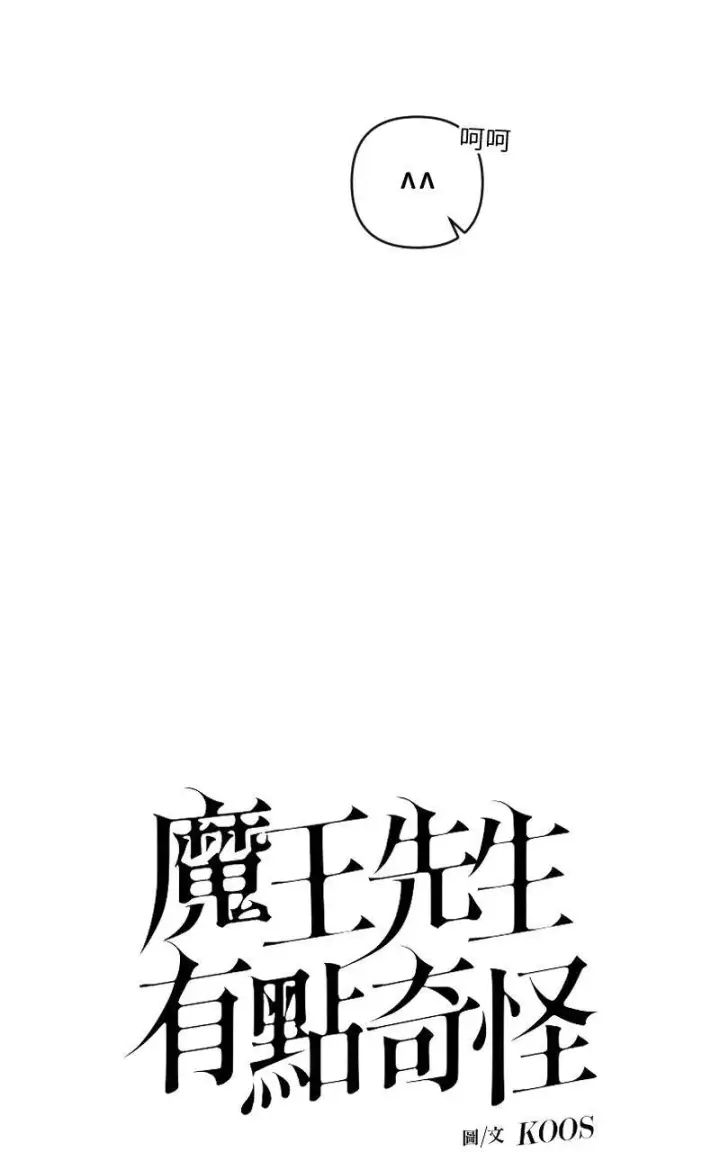 《魔王先生有点奇怪》第30话图5