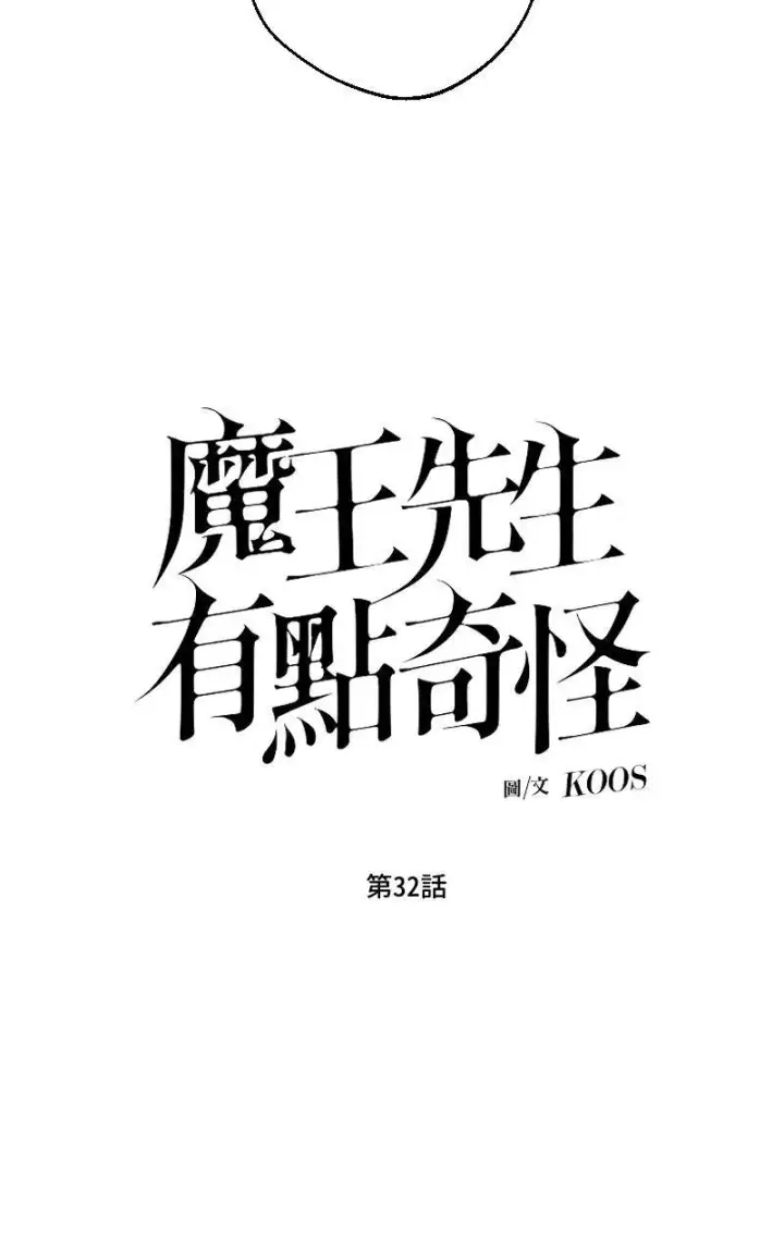《魔王先生有点奇怪》第32话图8