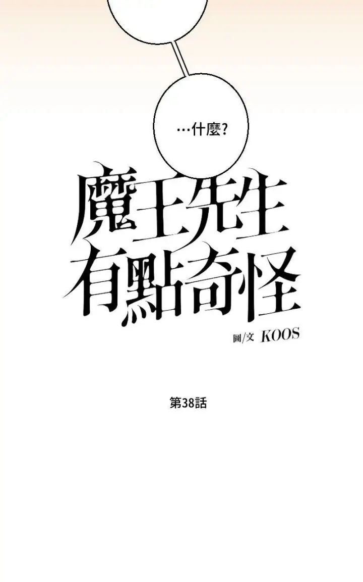 《魔王先生有点奇怪》第38话图3