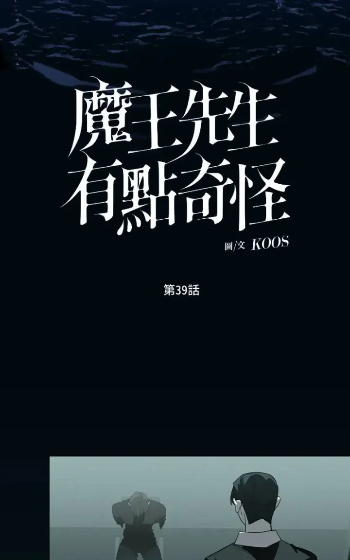 《魔王先生有点奇怪》第38话图50