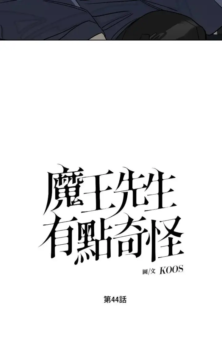 《魔王先生有点奇怪》第44话图10