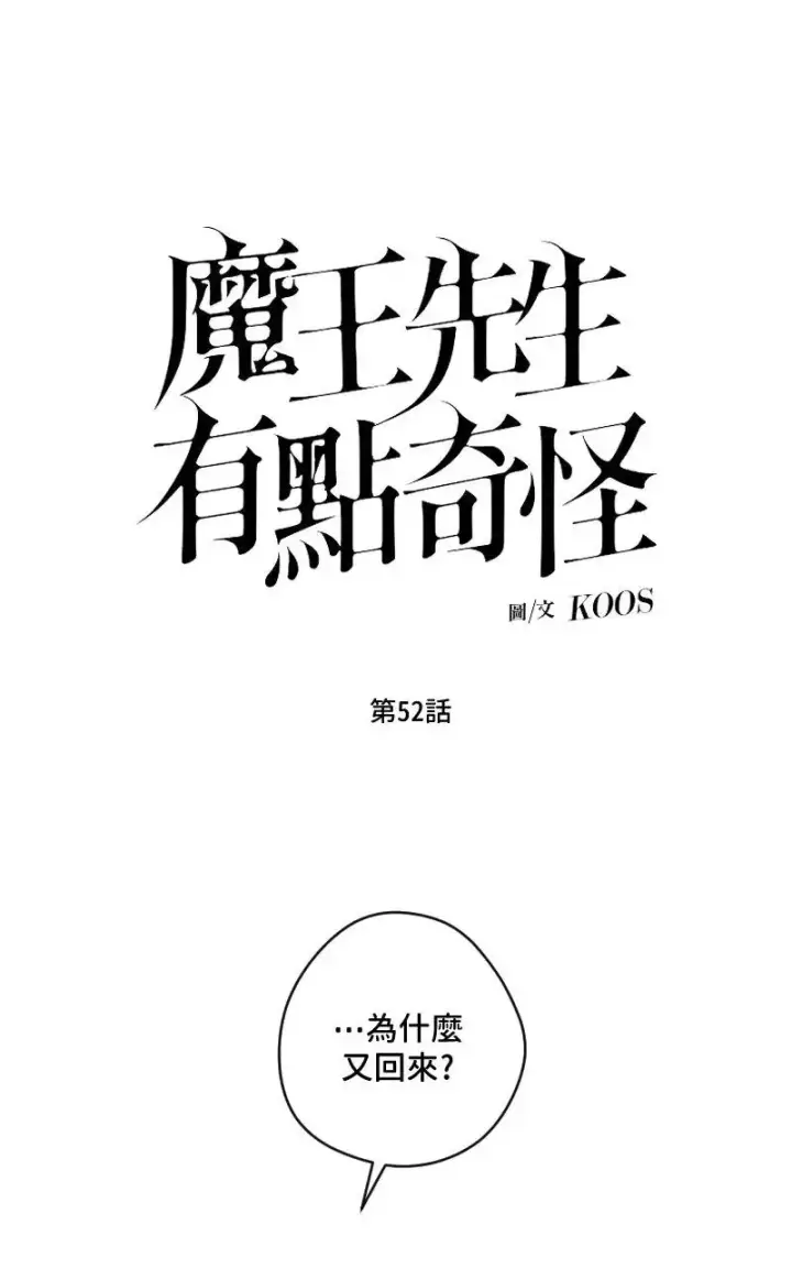 《魔王先生有点奇怪》第52话图9