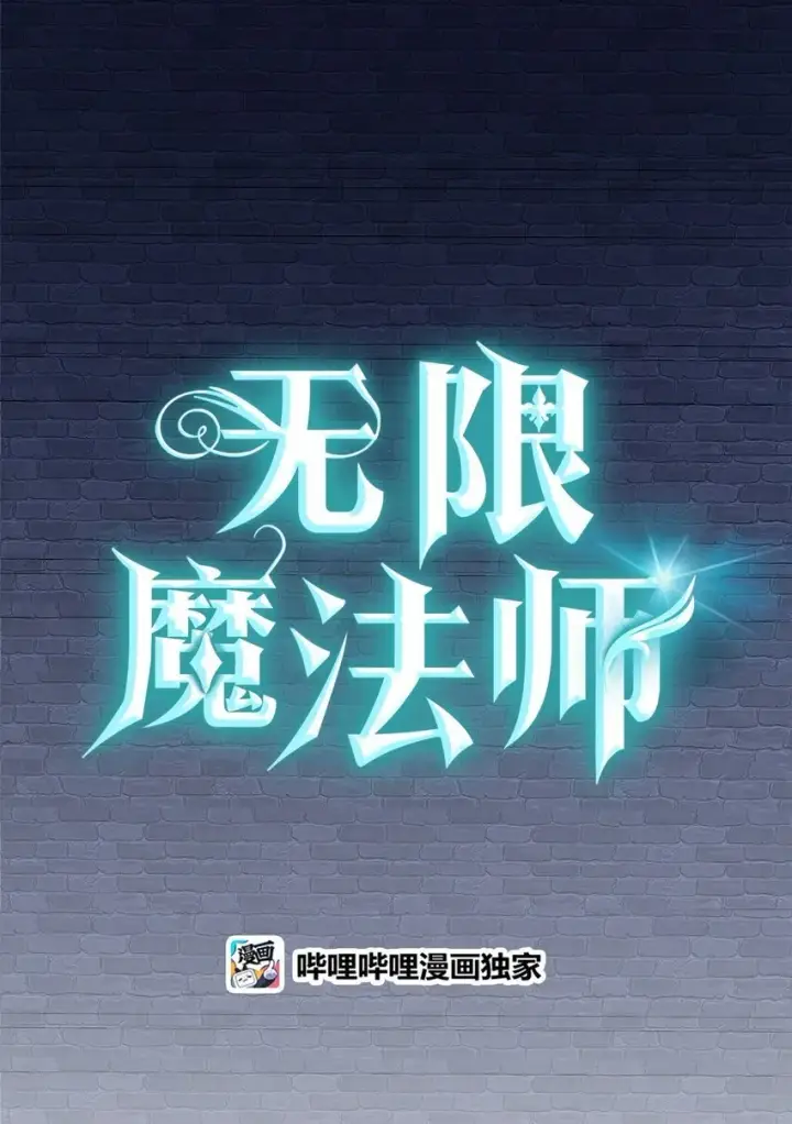 《无限魔法师》03 感受一切图109