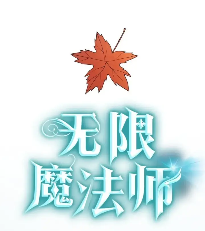 《无限魔法师》04 看书图43