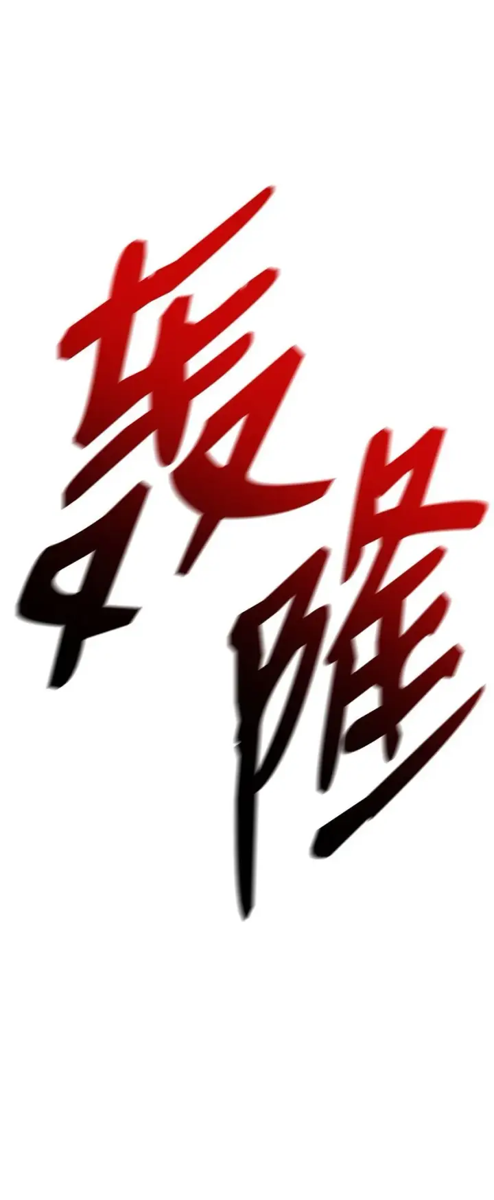 《无限魔法师》08 剑路图116