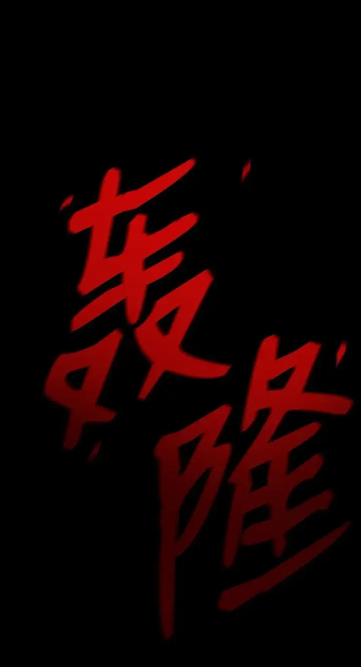 《无限魔法师》09 二少爷图7