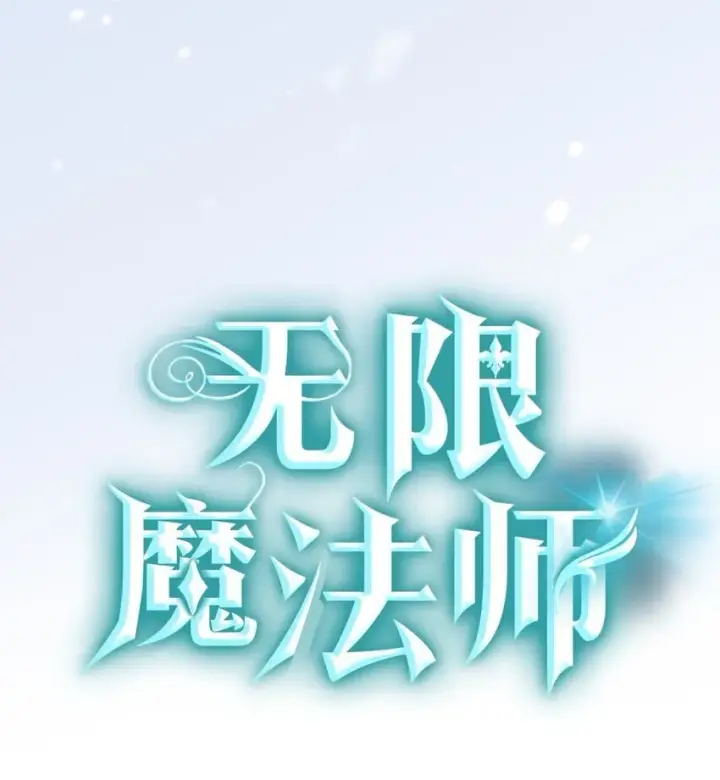 《无限魔法师》10 王宫钢琴师图41