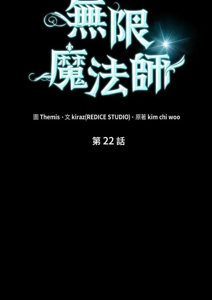 《无限魔法师》第22话图12