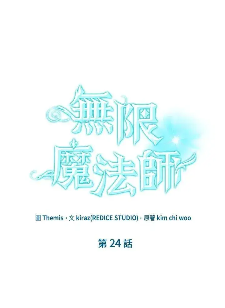 《无限魔法师》第24话图27