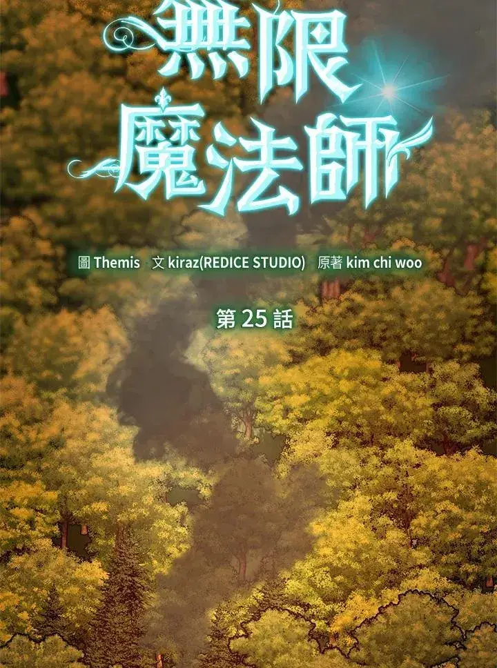 《无限魔法师》第25话图2