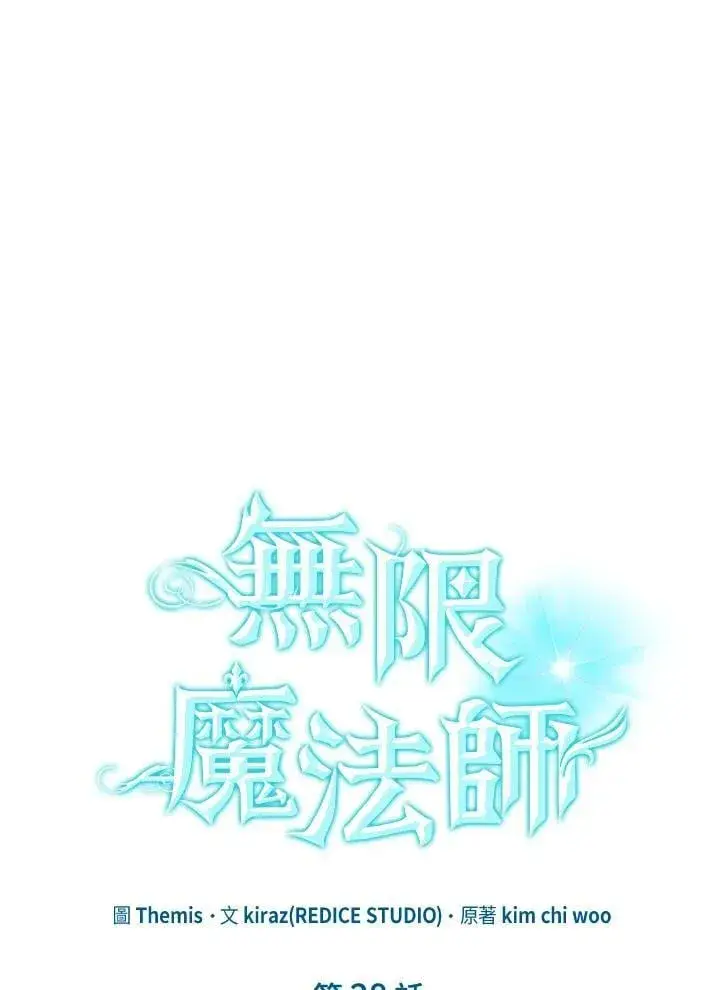 《无限魔法师》第28话图24