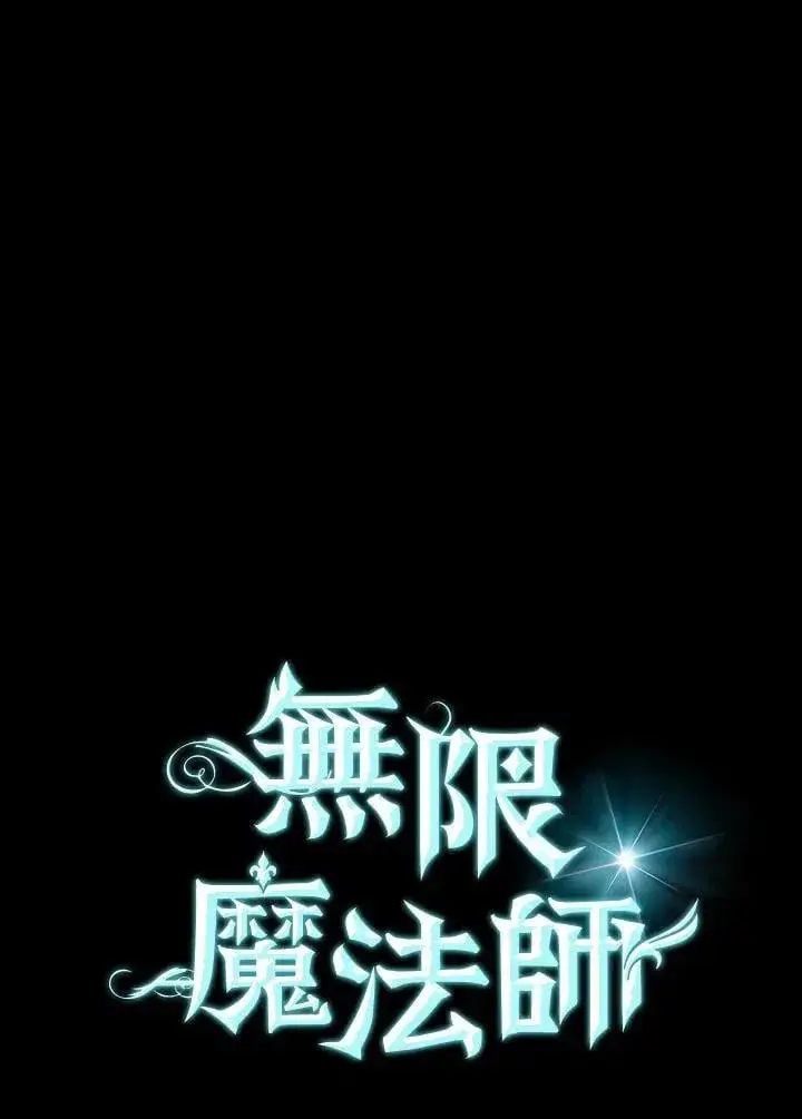 《无限魔法师》第29话图79