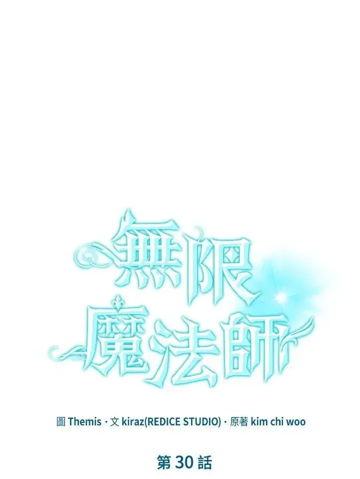 《无限魔法师》第30话图11