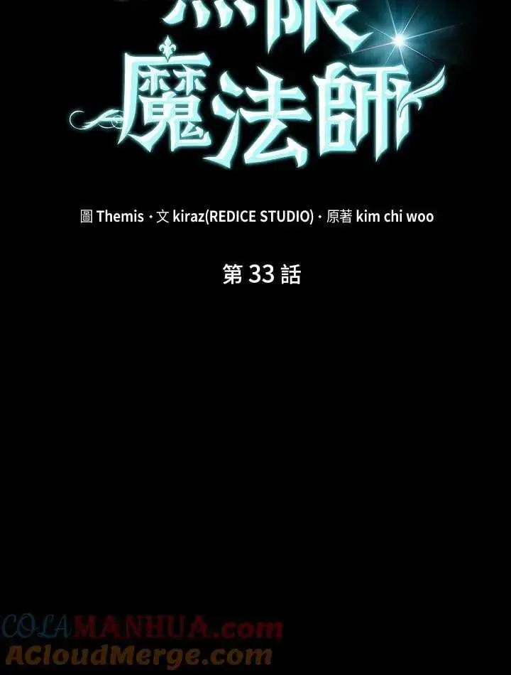 《无限魔法师》第33话图13