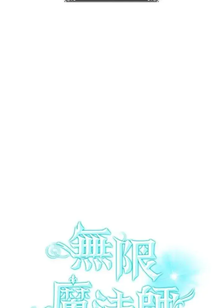 《无限魔法师》第34话图86