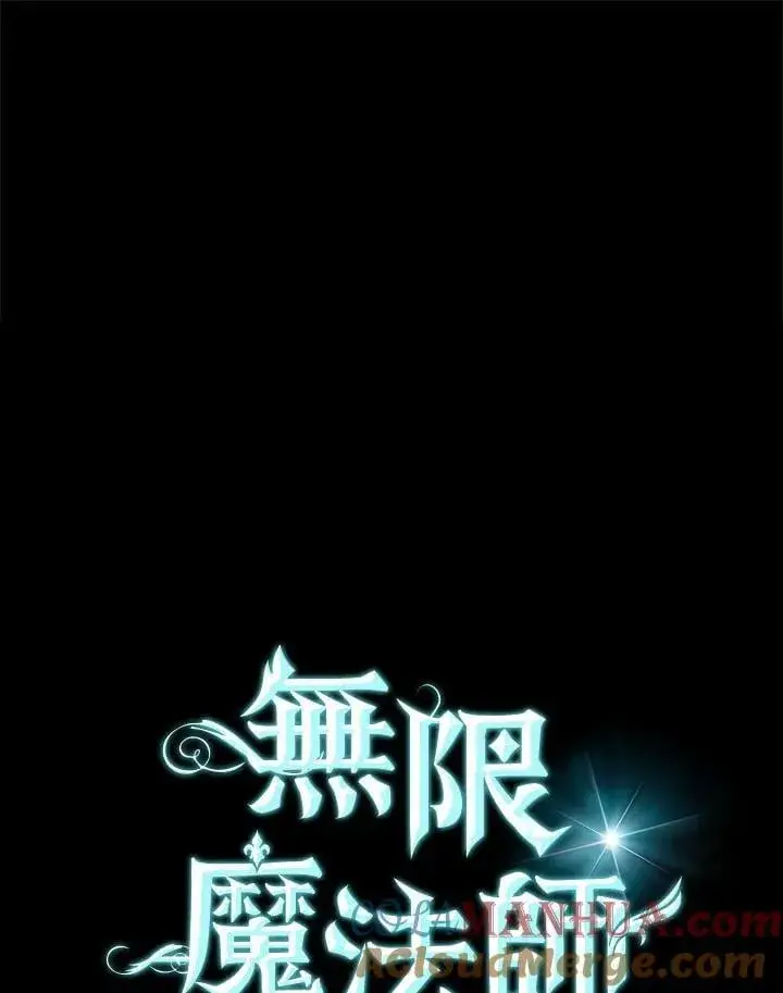 《无限魔法师》第35话图65
