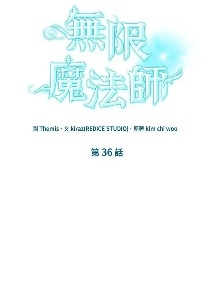 《无限魔法师》第36话图95