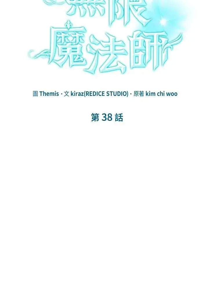 《无限魔法师》第38话图12