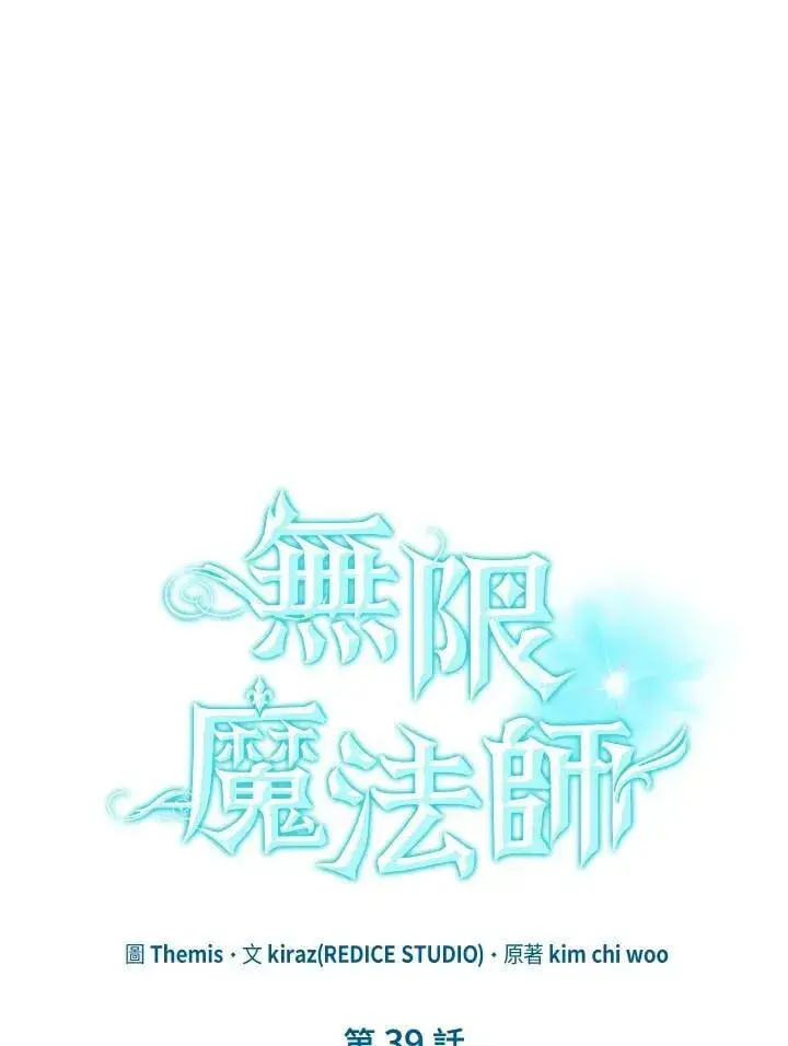 《无限魔法师》第39话图11
