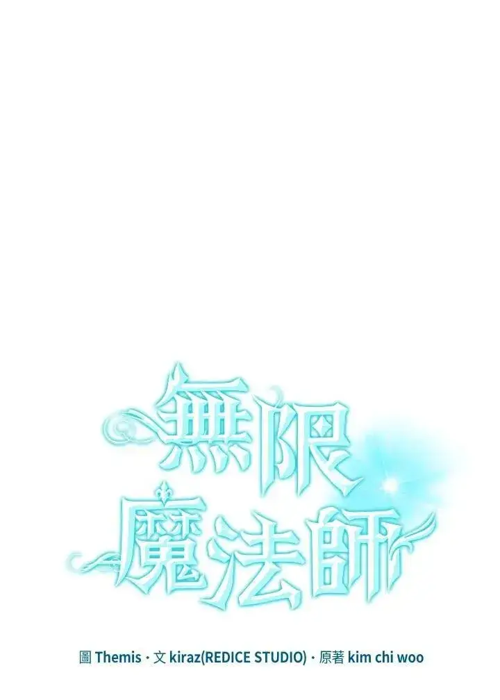 《无限魔法师》第41话图76