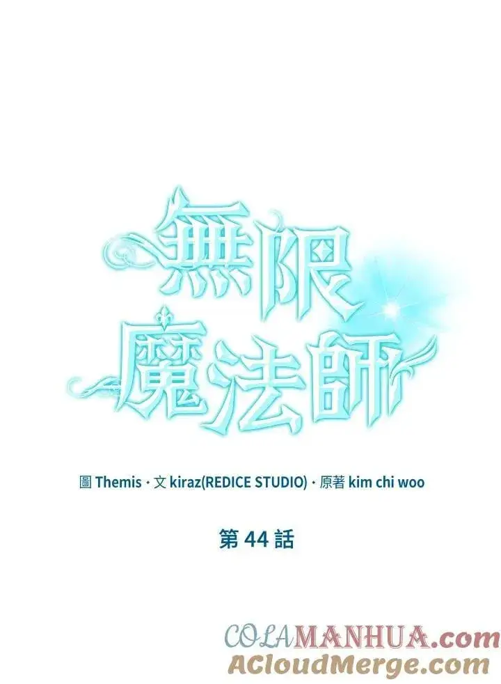 《无限魔法师》第44话图13