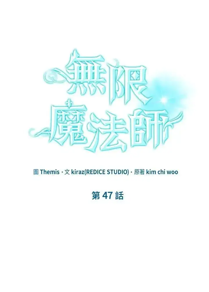 《无限魔法师》第47话图8