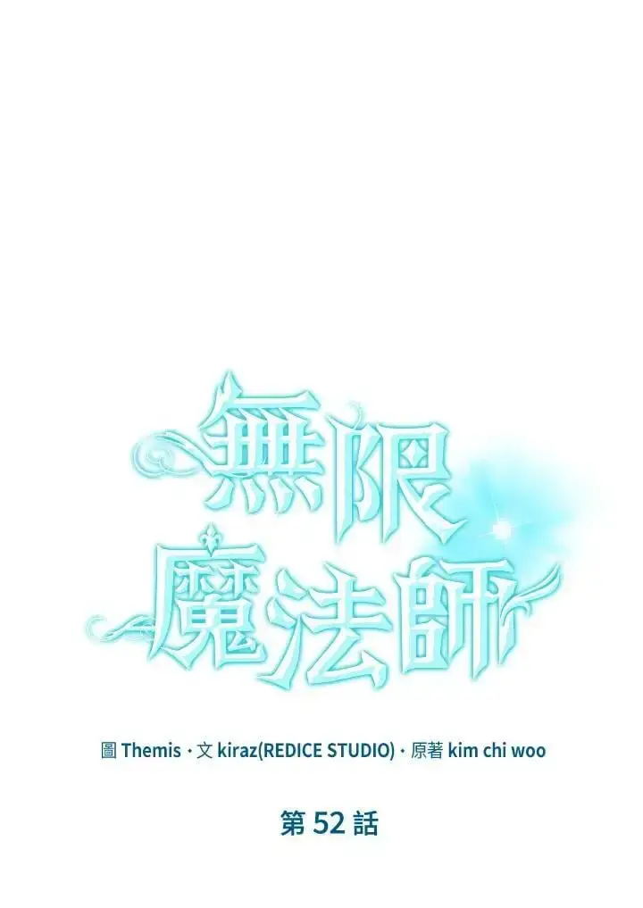 《无限魔法师》第52话图18
